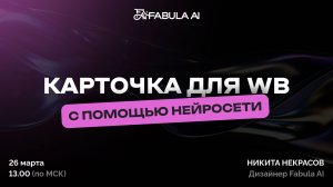 Карточка товара для Wildberries за пару минут: турбо-промпты