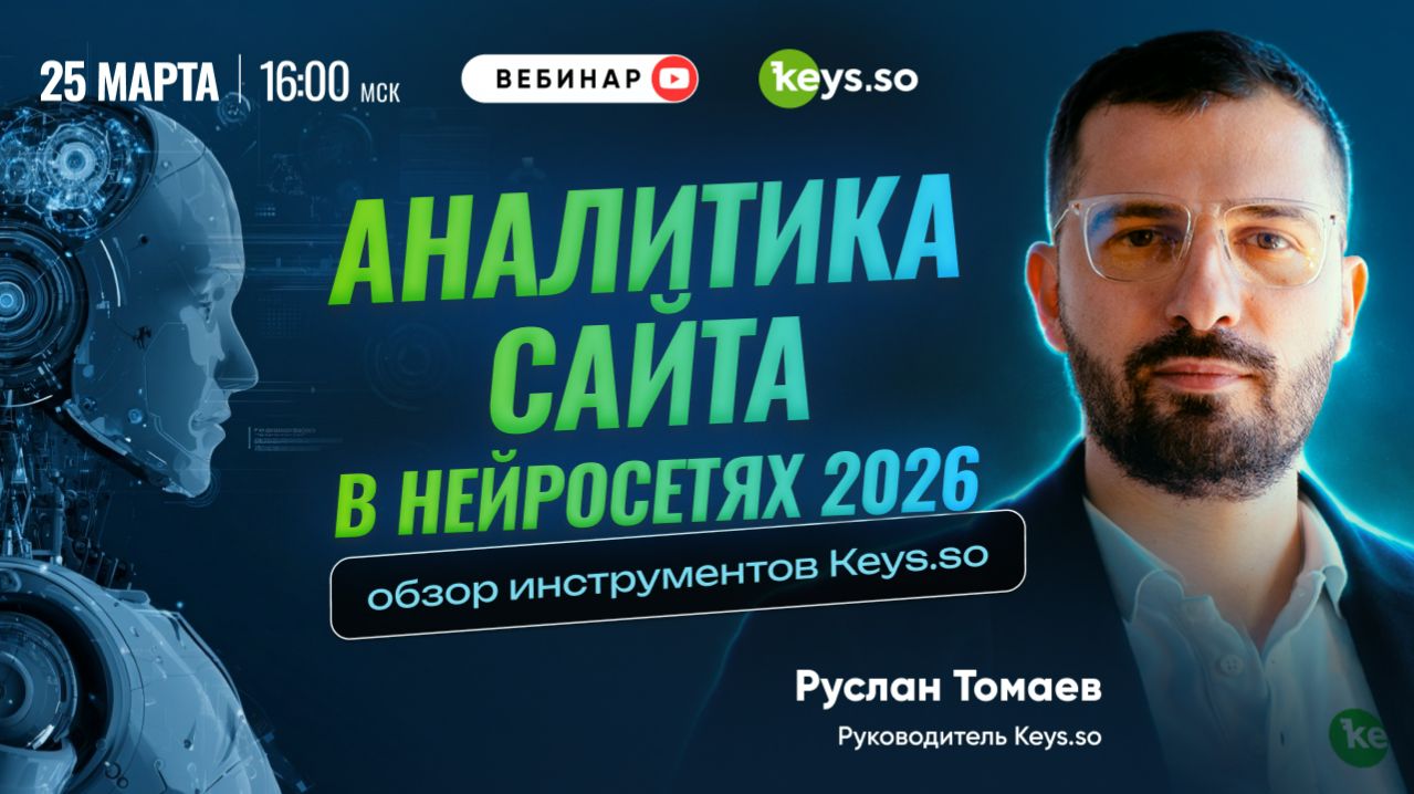 Аналитика сайта в нейросетях 2026: обзор инструментов Keys.so