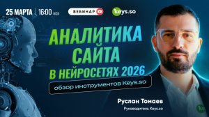 Аналитика сайта в нейросетях 2026: обзор инструментов Keys.so