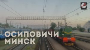 Осиповичи - Минск