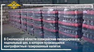 Под Смоленском ликвидирован цех,в котором производился контрафактный газированный напиток