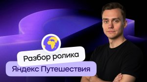 Разбор ролика Яндекс Путешествия | Стрим