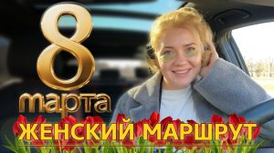 8 МАРТА В ТАКСИ:Что женщины хотят на самом деле?