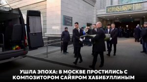 Ушла эпоха: в Москве простились с композитором Сайяром Хабибуллиным