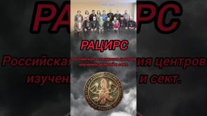 РАЦИРС - инквизиция хабада под вывеской "МП" часть 1
Полное видео.