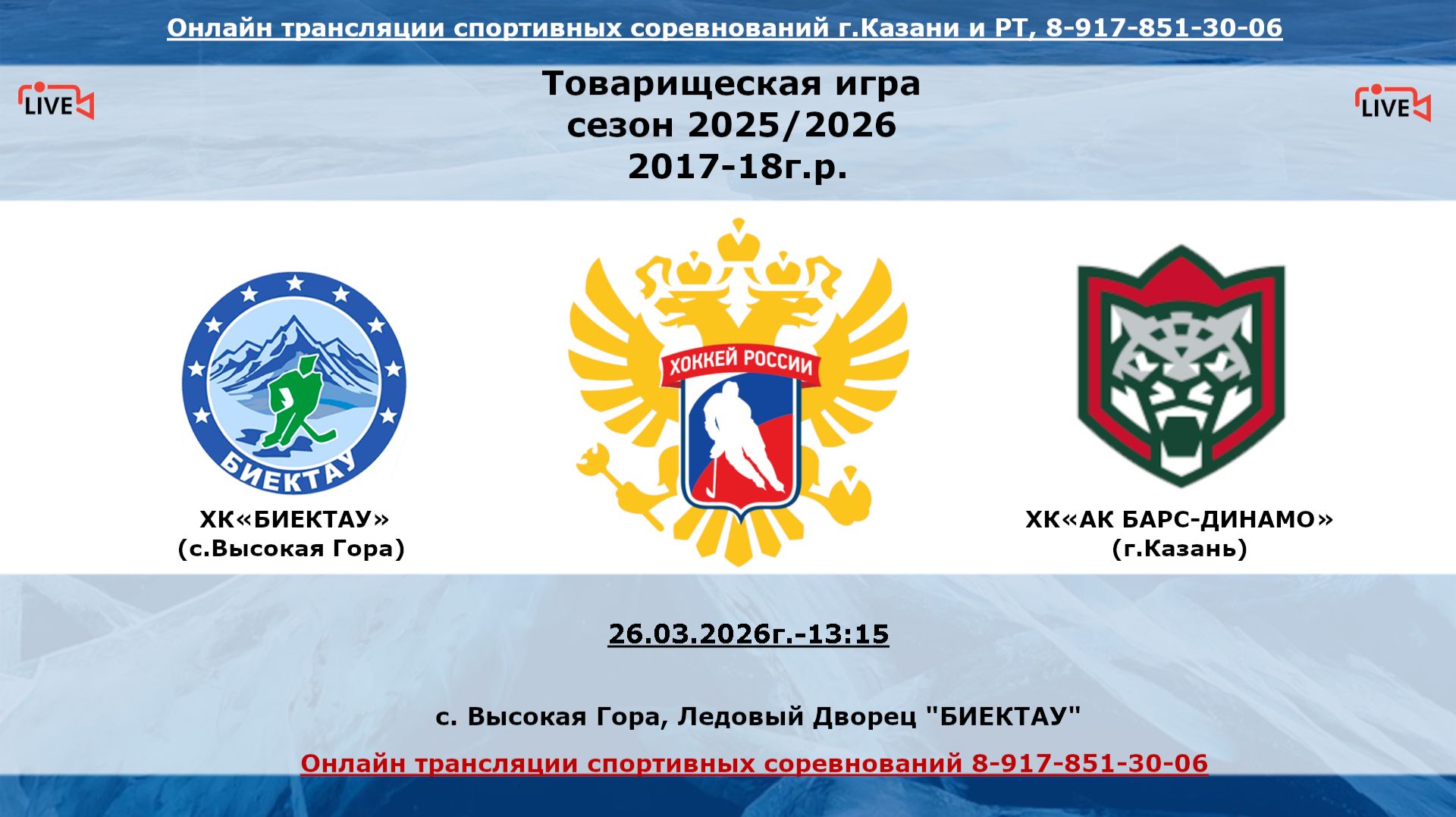 ХК«БИЕКТАУ» 17 (с.Высокая Гора)  - ХК«АК БАРС-ДИНАМО»18 (г.Казань)