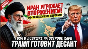 ⚡ ИРАН УГРОЖАЕТ ВТОРЖЕНИЕМ! "МЫ ВЫЙДЕМ К ИХ БЕРЕГАМ!" США В ЛОВУШКЕ НА ОСТРОВЕ ХАРК