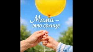 MikeOFF - Мама-это солнце