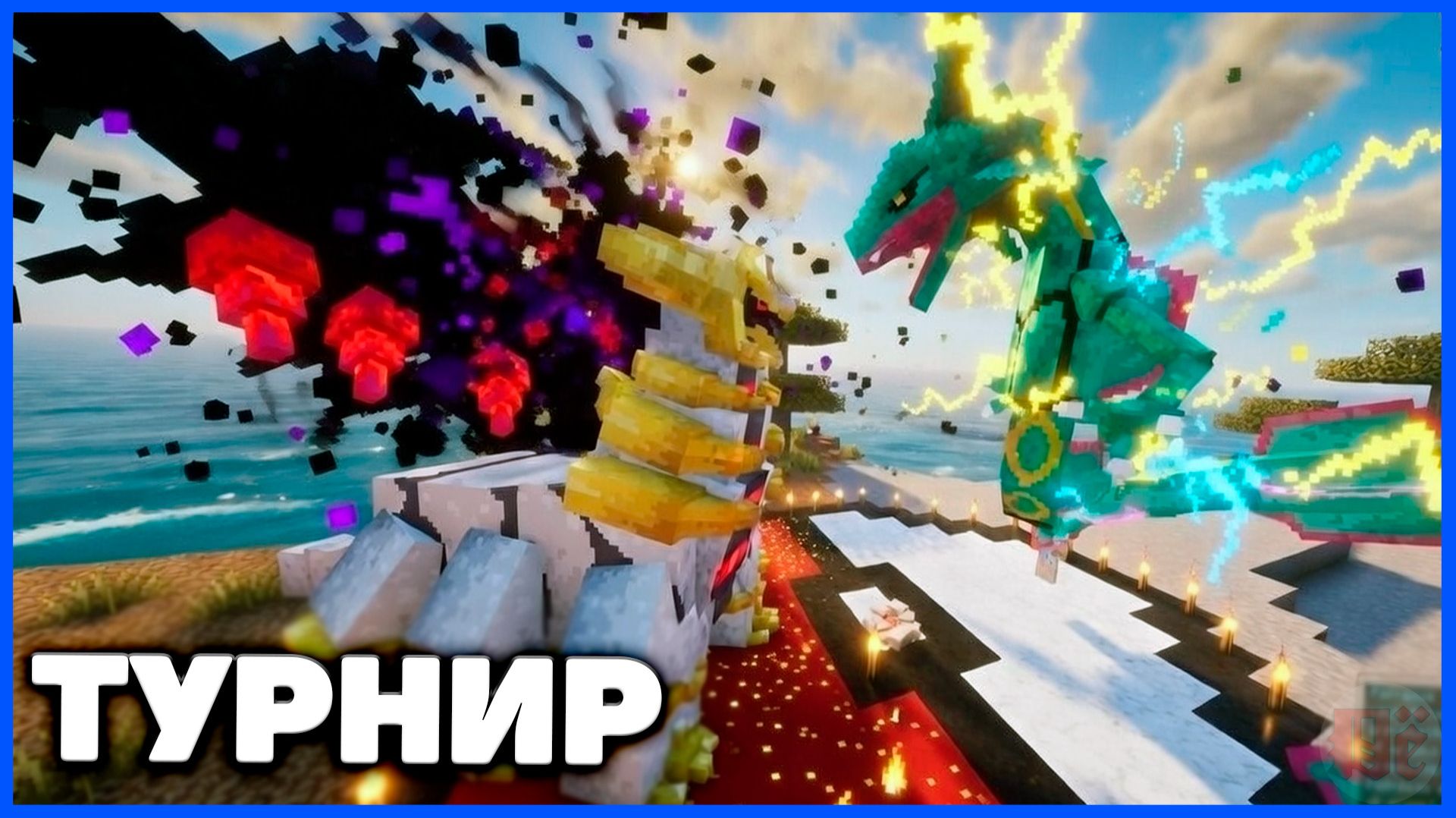 ПЛЯЖНЫЙ  ТУРНИР ПОКЕМОНОВ в Minecraft Cobblemon (Майнкрафт Коблмон, PokeWorld MCskill) Матч #1