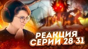 Реакция Хвост Феи Сезон 1 Серия 28-31 "Закон Феи" "Новое поколение" | Fairy Tail