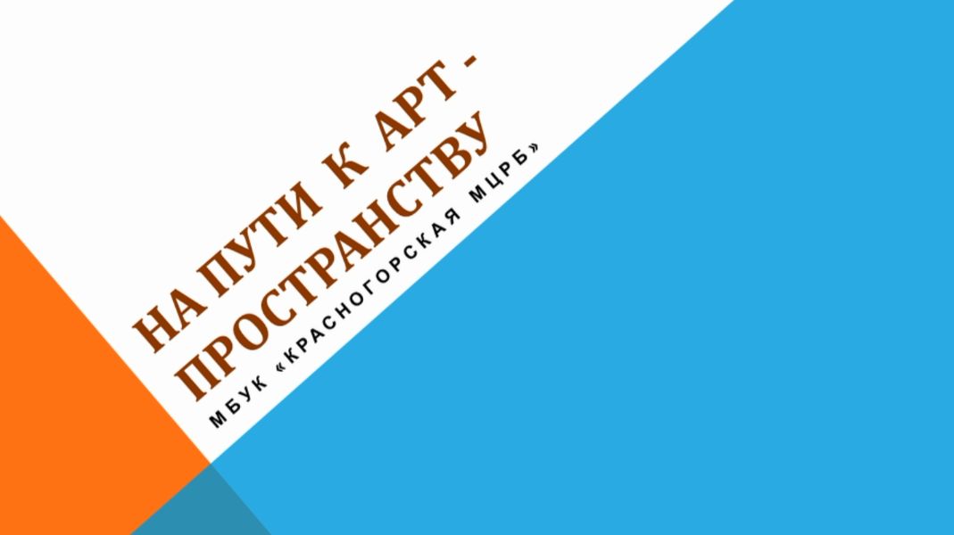 На пути к Арт-пространству