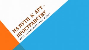 На пути к Арт-пространству