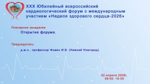 Открытие Форума