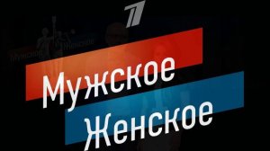 Мужское женское 26.03.2026 обзор