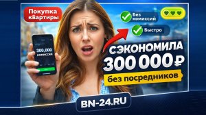Как купить квартиру без посредников и сэкономить 300 000₽  BN-24 Краснодар