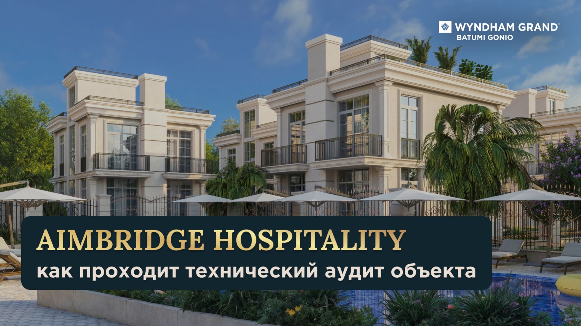 Aimbridge Hospitality: контроль по международным стандартам