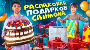 День рождения прошёл… а подарки — нет! 😅 | Саймон распаковывает подарки спустя время 😍