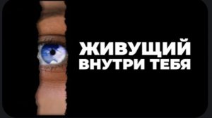 Смысловорот. Живущий внутри тебя. Осознание. часть 1✅🙏