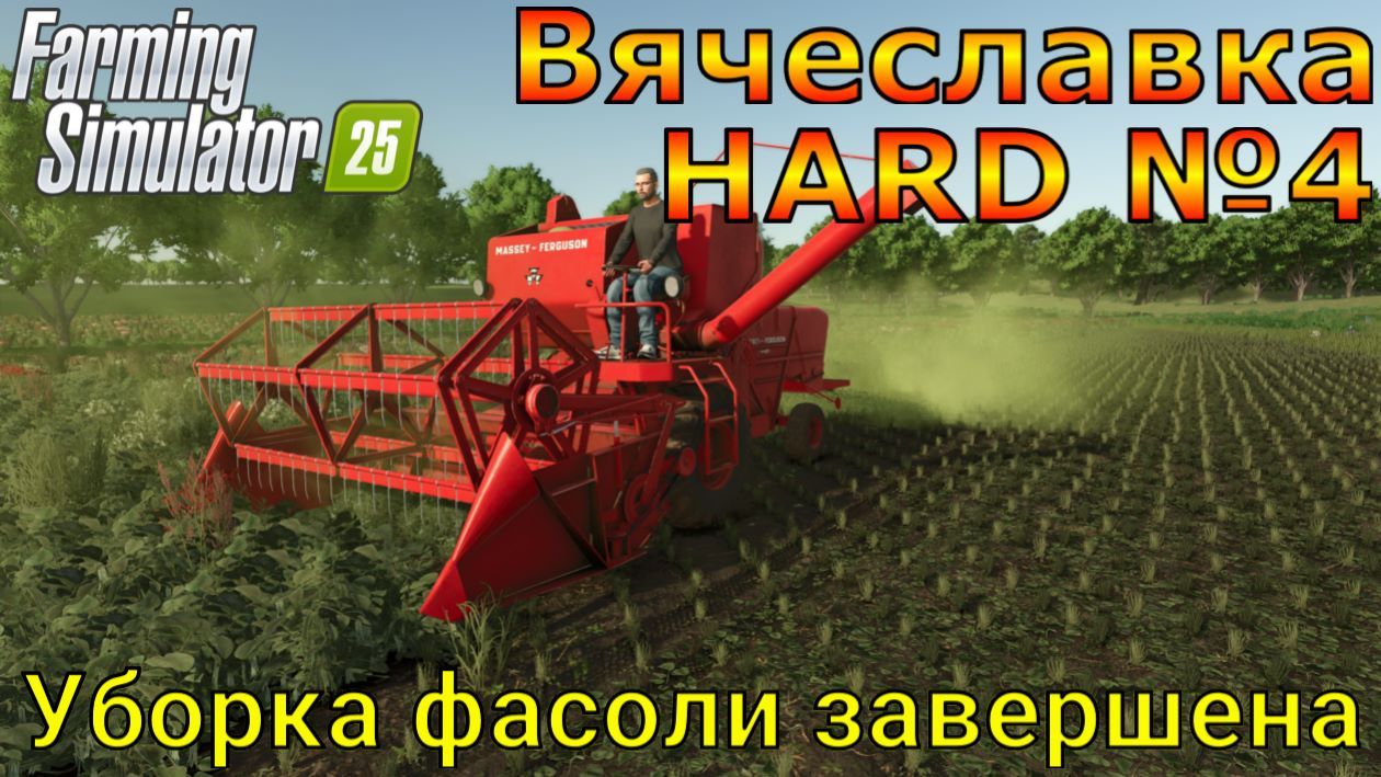 Farming Simulator 25. Вячеславка HARD №4. Уборка фасоли завершена.