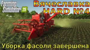 Farming Simulator 25. Вячеславка HARD №4. Уборка фасоли завершена.