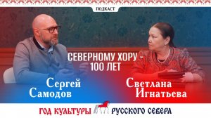 Подкаст Год культуры Русского Севера. 100 лет Северному хору