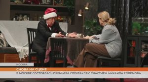 В Москве состоялась премьера спектакля с участием Михаила Ефремова