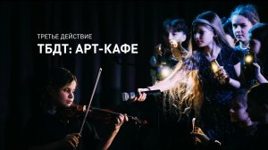 ТБДТ. Третье действие: АРТ‑кафе