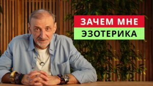 Я использую то, что работает — даже если это называют эзотерикой | Андрей Левшинов