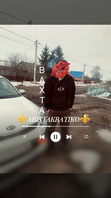 ARISTAKRATIKO песня 2026