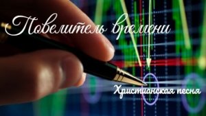 Христианская песня | Повелитель времени | Новый год | Вера