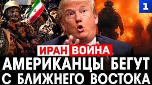 Евсеев: американцы бегут с Ближнего Востока