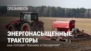 Трактор в поле — хлеб на столе: как Беларусь готовит технику к весне? На контроле Президента
