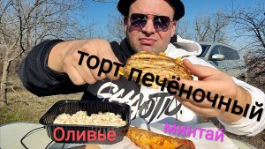 МУКБАНГ ПЕЧЁНОЧНЫЙ ТОРТ И ЖАРЕНЫЙ МИНТАЙ/салат Оливье/ОБЖОР/перекус/еда на камеру