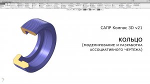 Компас-3D. Кольцо. Моделирование и построение ассоциативного чертежа
