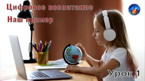 Цифровое воспитание. Наш Пример.