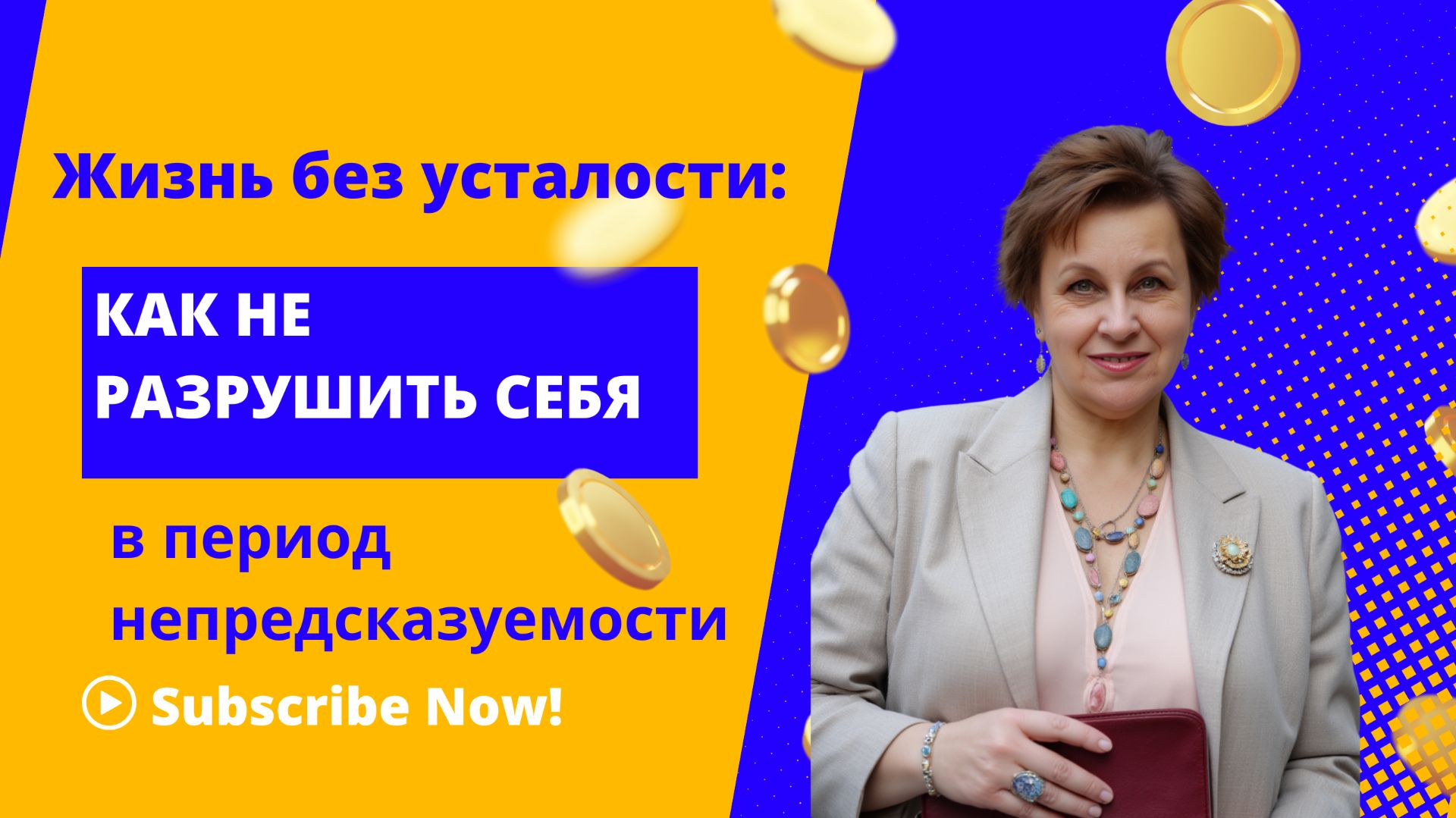 Жизнь без усталости: Как не разрушить себя в период непредсказуемости