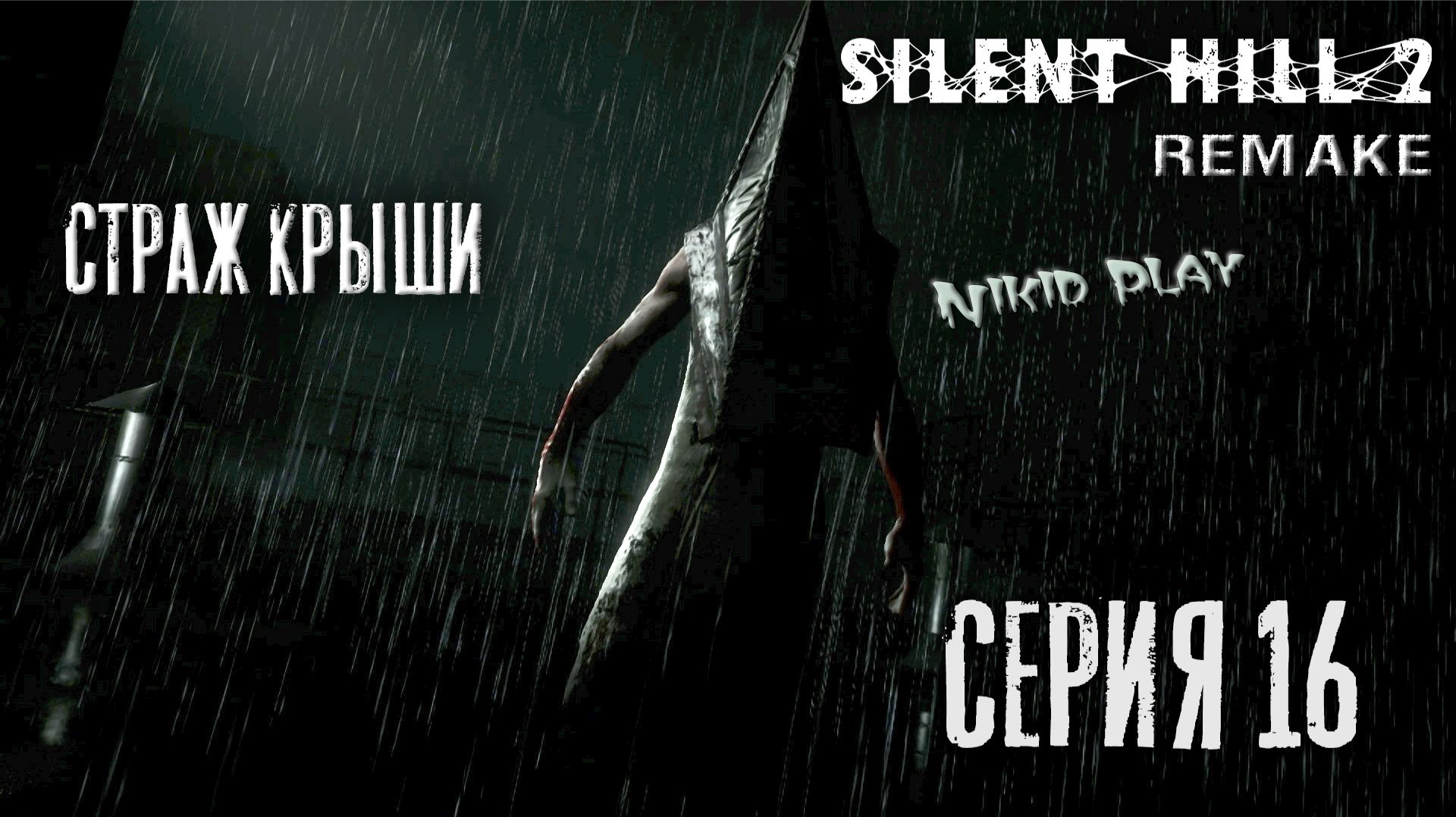 Silent Hill 2 Remake серия 16