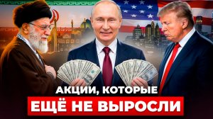 Иран–Израиль–США: что будет с нефтью/газом и какие акции принесут настоящую прибыль?