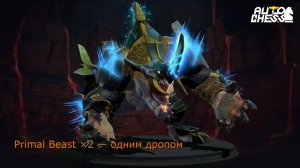 Dota 2 Auto Chess: Получил двух Primal Beast за раз(разные синергии)!Top-2(s42)