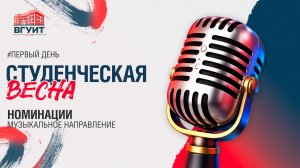Студенческая весна ВГУИТ. Номинации День 1