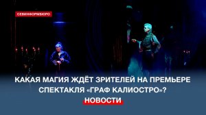 Как проходят финальные репетиции перед премьерой спектакля «Граф Калиостро»