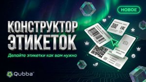 Конструктор этикеток Qubba