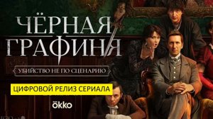 Черная графиня (сериал, 2026) - детектив, триллер, Россия, 18+
