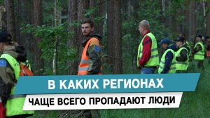 В каких регионах чаще всего пропадают люди