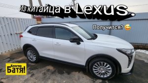 Из китайца в Lexus. Хавал Джолион.