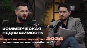 КОММЕРЧЕСКАЯ НЕДВИЖИМОСТЬ. ГОСТЬ: РОМАН ТРУНИН. СКОЛЬКО МОЖНО ЗАРАБОТАТЬ?