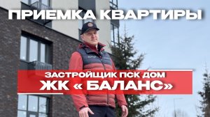 ПРИЕМКА КВАРТИРЫ | ЖК «БАЛАНС» | г. Тюмень