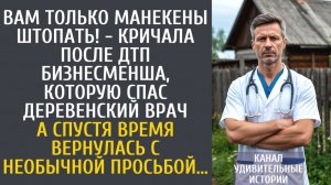 Истории из жизни Вам только манекены штопать! - орала после ДТП богачка спасенная деревенским врачом