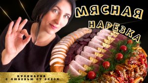 Как оформить мясную нарезку для праздничного стола?!