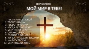 🎶Мой мир в Тебе🙏